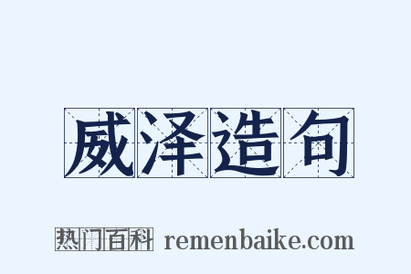 威泽造句是什么意思的图片